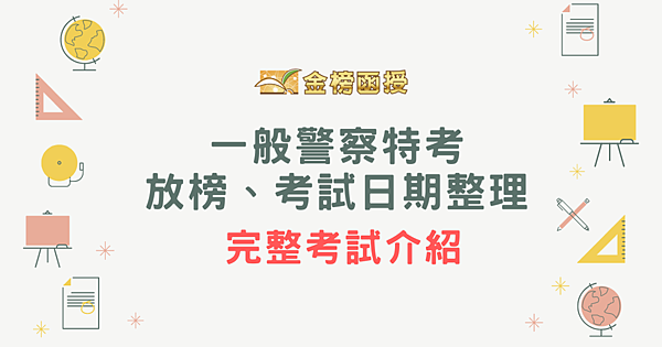 考試好考嗎？ 完整考試介紹 (4).png