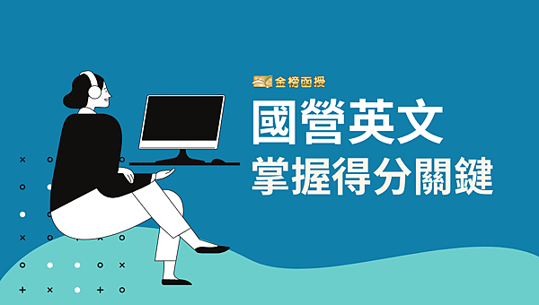 國營英文準備方法大公開！國營英文單字、考古題一手掌握！