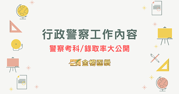 行政警察工作內容有哪些？行政警察考試科目、錄取率懶人包！