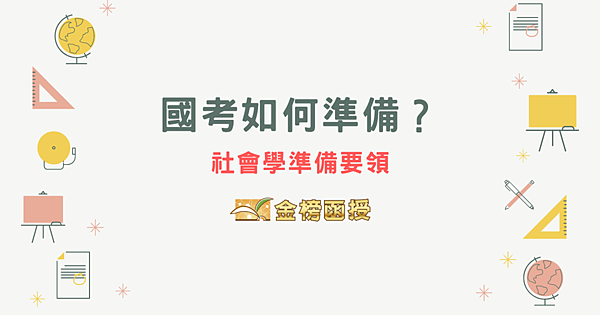 國考如何準備？社會學準備要領