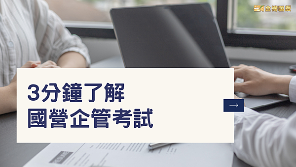 3分鐘了解國營企管考試，考試科目、準備心得、考古題整理！