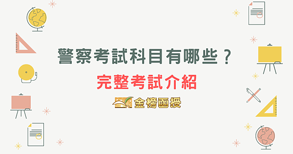 一般警察考試科目考哪些｜警察身高限制是多少？差一點點可以報考嗎？