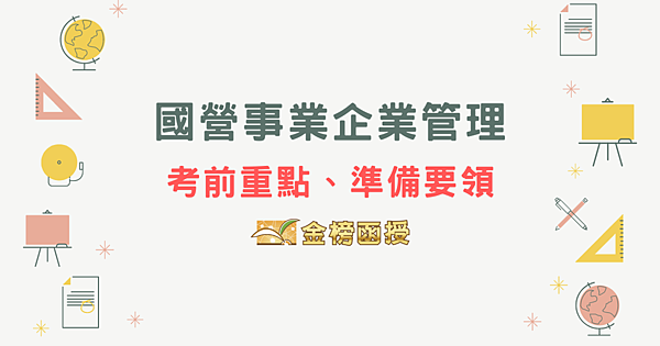 國營事業企業管理考前重點、準備要領｜國營事業(企管組)考取心得