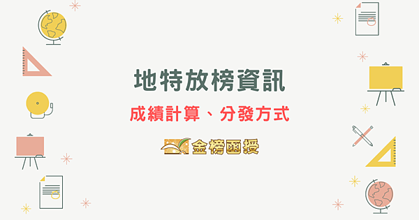 【地方特考放榜】地特放榜，有哪些分發區？地特成績如何計算？