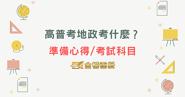 【高考地政準備方法】上榜生讀書方法不藏私！高普考地政考試科目、工作內容大解析！