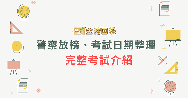 警察特考放榜日期、考試日期懶人包警察好考嗎?各科讀書方法重點整理! 警察特考放榜日期、考試日期懶人包警察好考嗎?各科讀書方法重點整理!