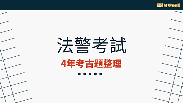 法警考試練習題在這邊！整理4年法警考古題！