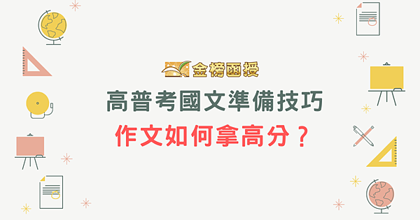 高普考國文準備技巧｜高考作文如何拿高分？掌握作文基本分數很重要！