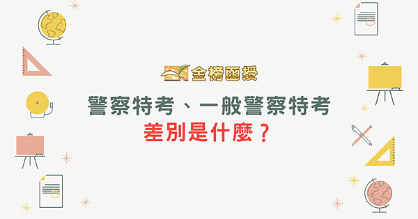 警察特考錄取率及名額是多少？警察特考與一般警察特考差別是什麼？