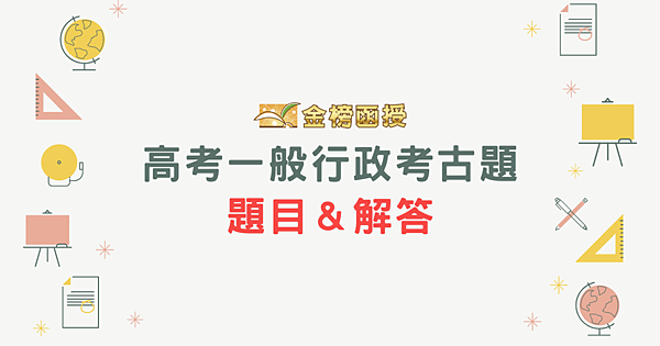 【高普考考古題】高考一般行政考古題解答，上榜生讀書方法大公開！