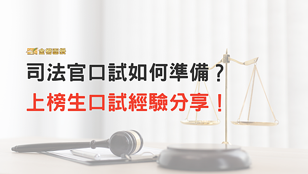 司法官口試應該要如何準備？上榜生口試經驗分享！