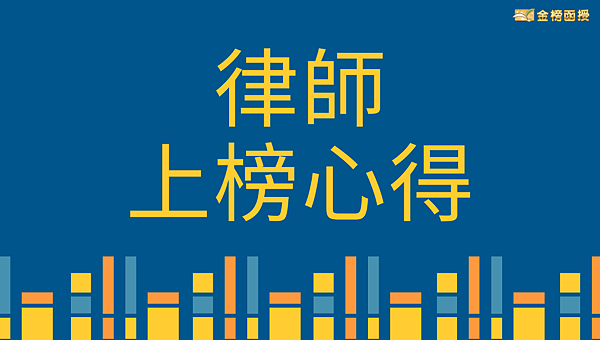 108年律師上榜心得(勞社組)—何O臨教你如何準備律師考試