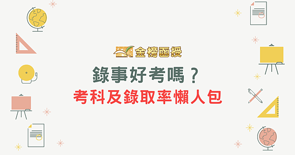 錄事好考嗎?錄事錄取率、考科懶人包! 錄事好考嗎?錄事錄取率、考科懶人包!