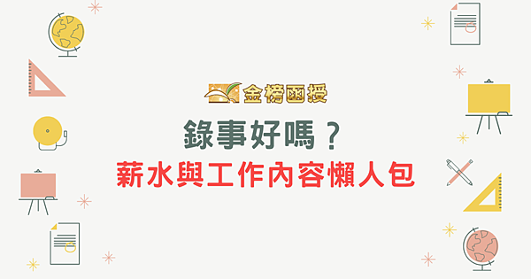 3分鐘了解司法特考錄事工作內容、錄事薪水！