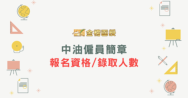 【中油僱員簡章】中油考試報名資格、錄取人數大公開! 【中油僱員簡章】中油考試報名資格、錄取人數大公開!
