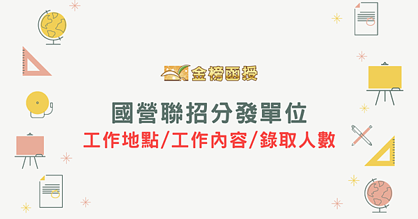 【國營聯招分發單位】工作地點、工作內容、錄取人數完整資訊！