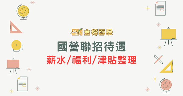 【國營事業薪水表】薪水待遇、福利津貼制度整理！