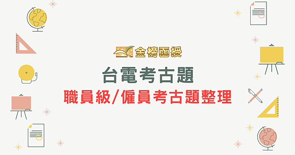 【台電考古題】台電歷屆考題完整整理，職員級、僱員考古題！