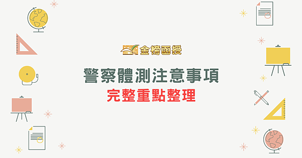 警察特考體測標準是什麼？警特體測5大重點一次了解！