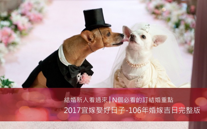 分享 17宜嫁娶好日子 106年婚嫁吉日完整版 結婚新人看過來 N個你必看的訂結婚重點 痞客邦