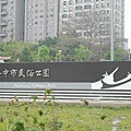 民俗公園