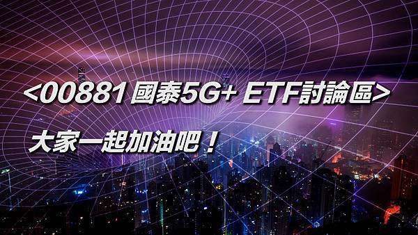 00881 國泰5G+ETF