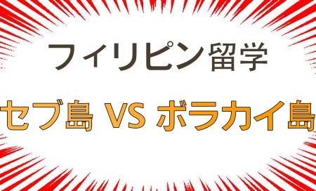 フィリピン留学おすすめセブ島学校比較