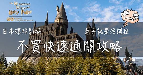 2016大阪環球影城不買快速通關攻略沒Express玩法時間表