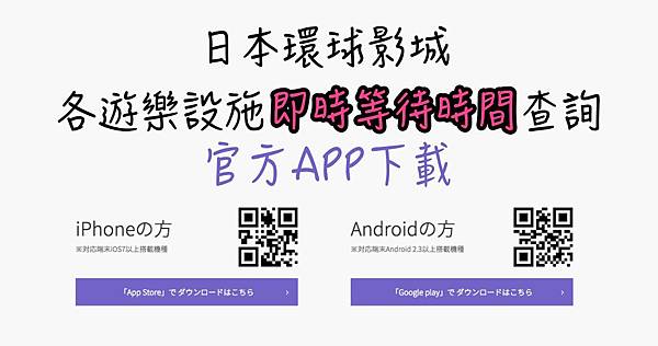 USJ日本環球影城APP下載IPHONE,ANDROID