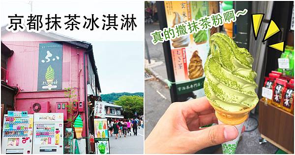 京都必吃甜點清水寺撒抹茶粉的抹茶冰淇淋