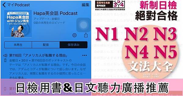 日檢用書日文聽力練習網站電台推薦