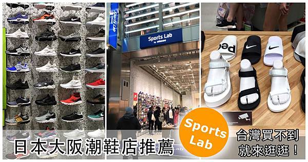 日本大阪潮鞋哪裡買Sports Lab by atmos心齋橋潮鞋店推薦