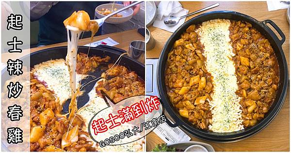 韓國必吃美食弘大江南美食餐廳起士辣炒春雞