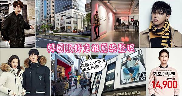 2017韓國男生必買必逛衣服衣飾男生女生首爾必逛商家總清算韓國人材不逛東大門