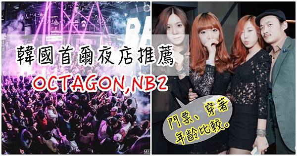 【韓國首爾夜店推薦】弘大&江南區比較｜OCTAGON,NB2門票穿著介紹