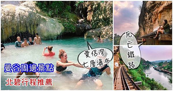 泰國景點推薦北碧交通愛侶灣七層瀑布&死亡鐵路兩天一夜Erawan Waterfall&Death Railway