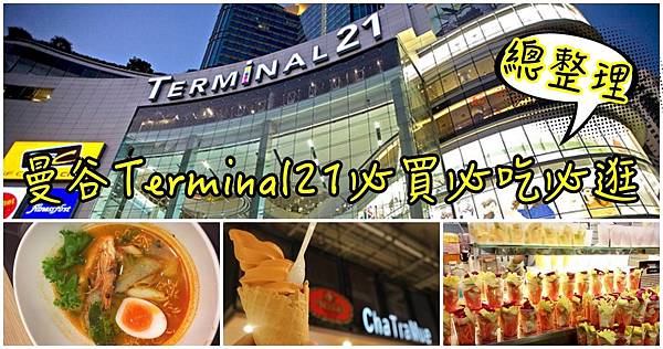 【2017泰國必買】曼谷Terminal21必逛必吃必買總整理