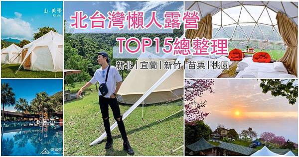 2020北部懶人露營推薦TOP15總整理｜新北,宜蘭,苗栗,新竹,桃園