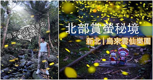螢火蟲秘境景點推薦 新北烏來雲仙樂園 北部最易達賞螢景點 摳鬼旅遊eatnplay 日本留學 菲律賓遊學 韓國留學日記 痞客邦