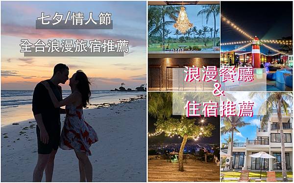 情人節七夕情侶餐廳住宿飯店 情人節七夕情侶餐廳住宿飯店