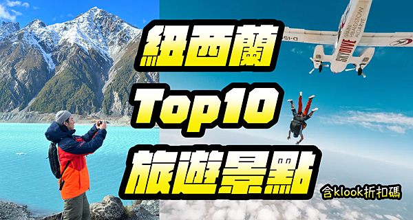 紐西蘭皇后鎮旅遊景點top10介紹