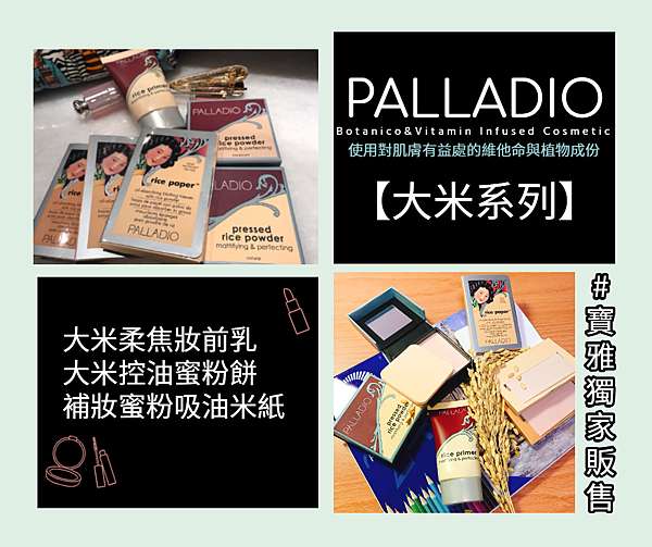 寶雅獨家販售 Palladio大米系列 柔焦妝前乳 控油蜜粉餅 補妝蜜粉吸油米紙 2019 08 28 吃吃天后帶你吃天下x Lilyqueen的食記