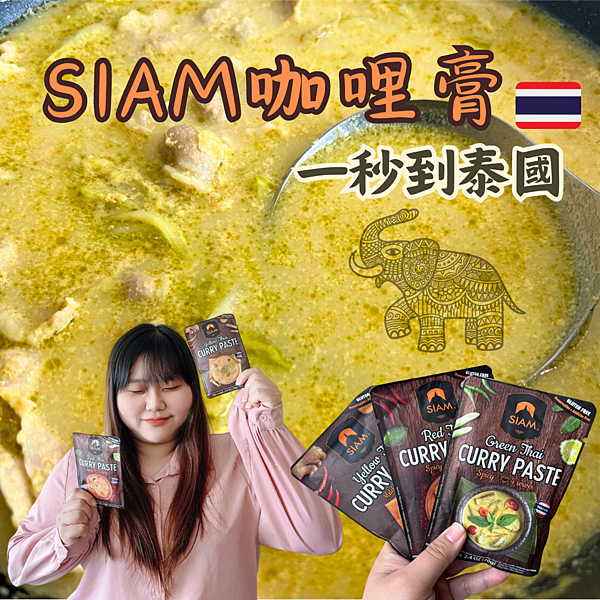 在家也能吃到道道地地的泰式咖哩！《SIAM泰式咖哩膏》