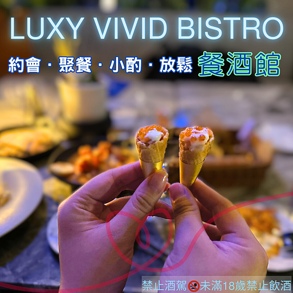 #TGIF／台中公益路美到不行餐酒館／Luxy Vivid 