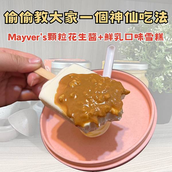 無糖無添加花生醬！成分只有花生和海鹽！Mayver’s香烤花