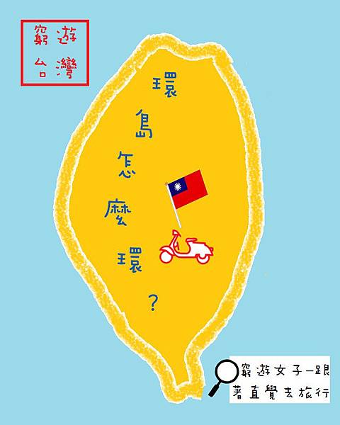 環島怎麼環+圖+字d.jpg