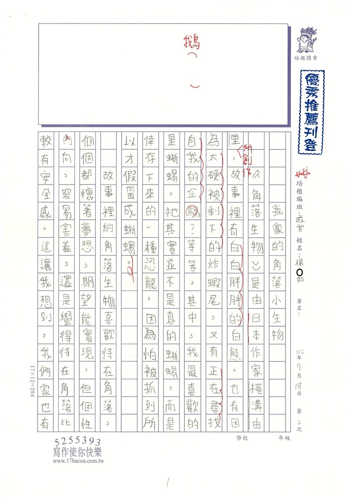 112暑感官寫作02 楊○如 (1).jpg