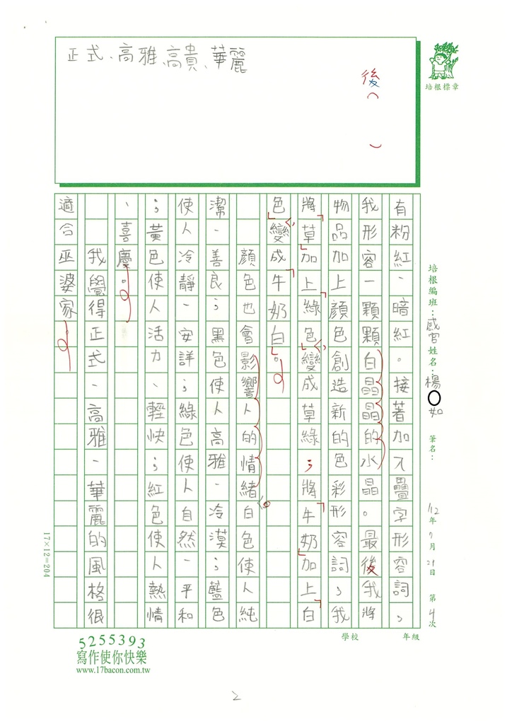 112暑感官寫作 04 楊○如 (2).jpg