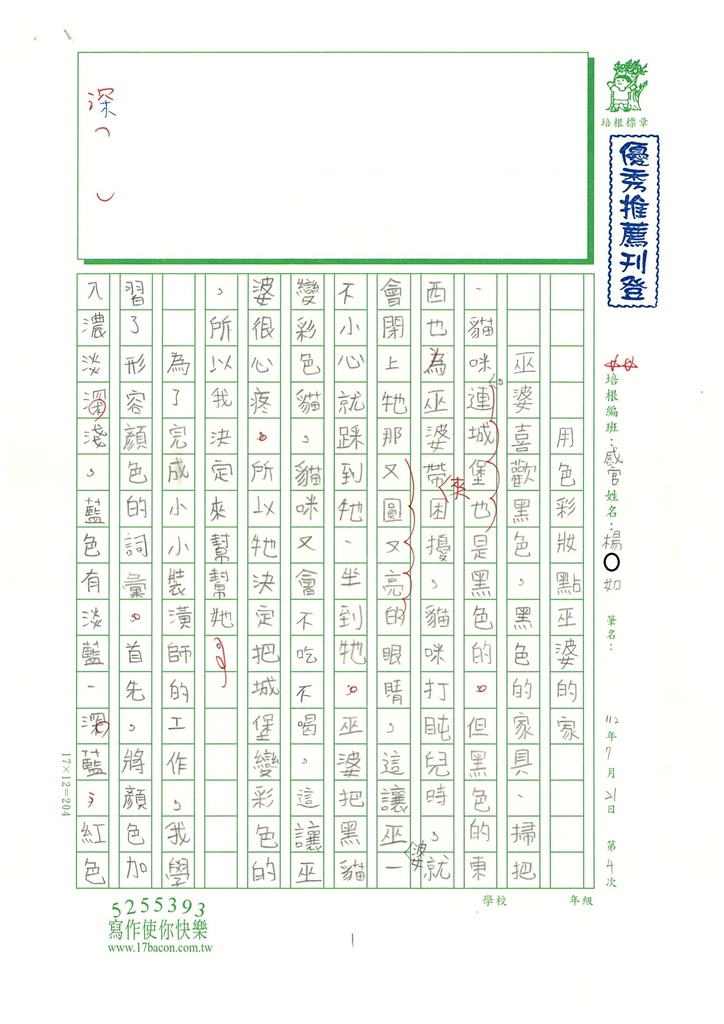 112暑感官寫作 04 楊○如 (1).jpg