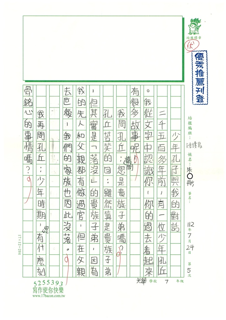 112暑古文讀寫05 朱○彤 (1).jpg